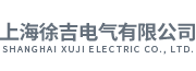上(shàng)海徐(xú)吉(jí)電(diàn)氣(qì)有(yǒu)限(xiàn)公(gōng)司(sī)