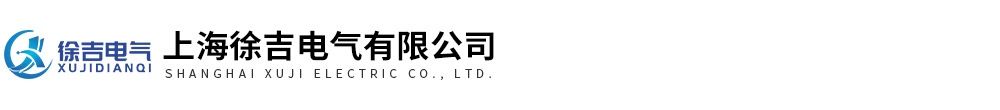 上海(hǎi)徐吉電氣有(yǒu)限(xiàn)公司(sī)